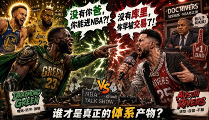 百度体育-小里弗斯回应追梦：你跟着大哥混久了 以为自己也是大哥了是吧？