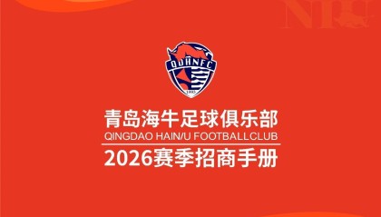 百度体育-球队冠名+战袍广告！青岛海牛继续寻金主，春分夜迎赛季主场首秀