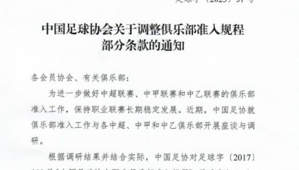 百度体育官网-足协发布准入规程 要求俱乐部派最强阵容出战亚冠